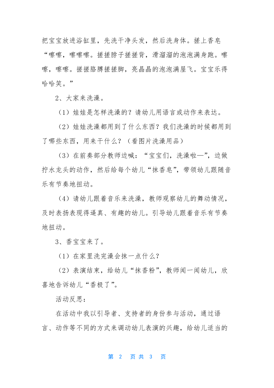 小班音乐公开课我爱洗澡教案反思.docx_第2页