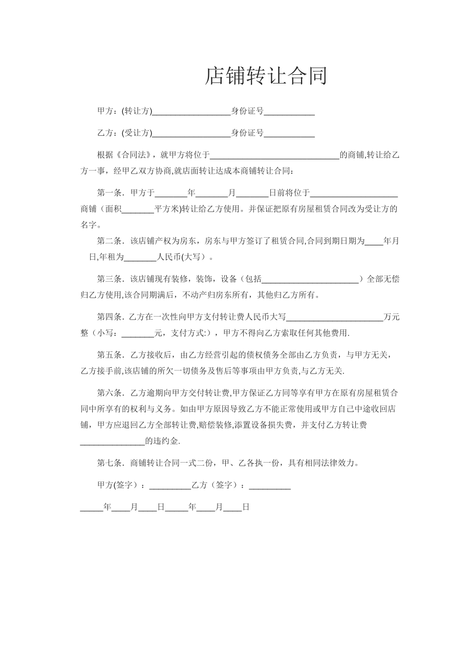 店铺转让合同39046.doc_第1页