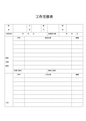 工作交接表模板-工交接表.doc