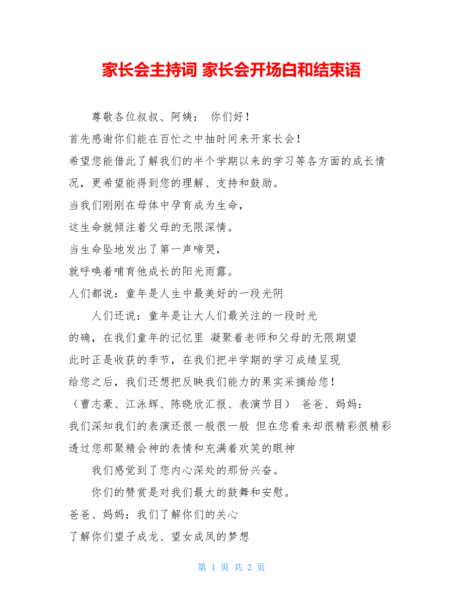 家长会主持词 家长会开场白和结束语.doc_第1页