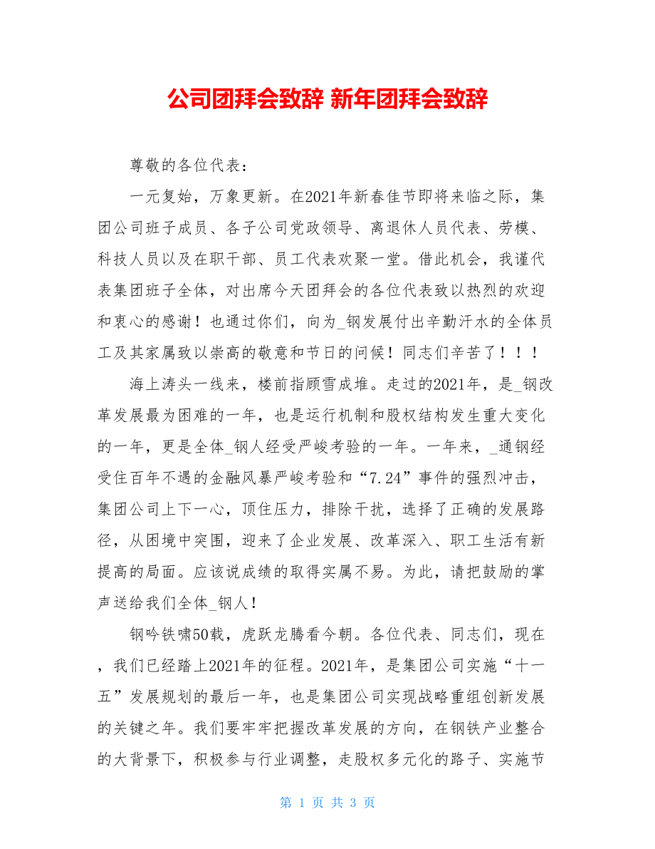 公司团拜会致辞 新年团拜会致辞.doc_第1页