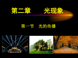 光的传播课件ppt.ppt