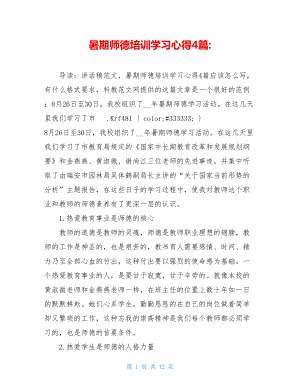 暑期师德培训学习心得4篇-.doc