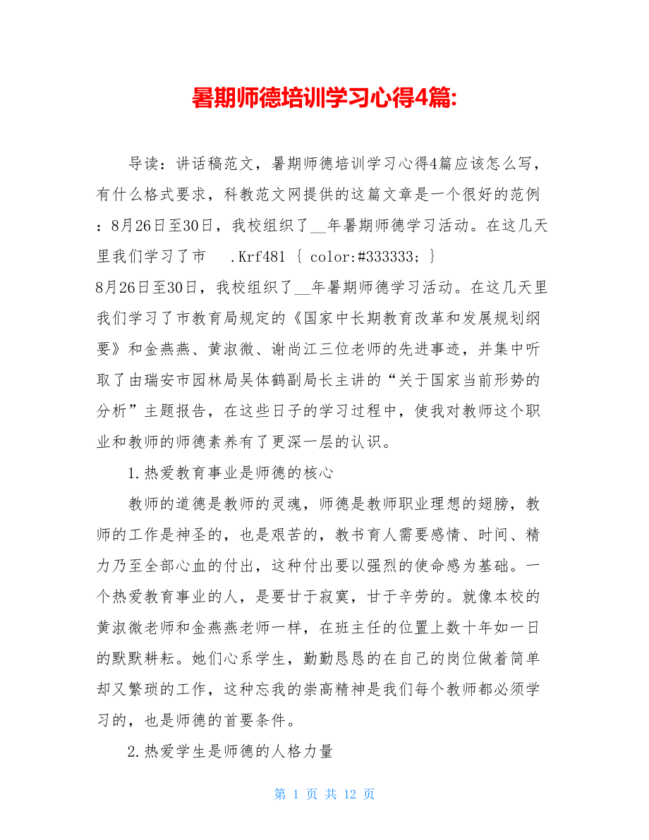 暑期师德培训学习心得4篇-.doc_第1页