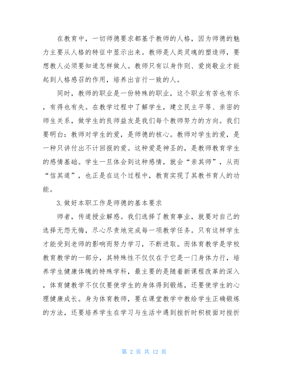 暑期师德培训学习心得4篇-.doc_第2页