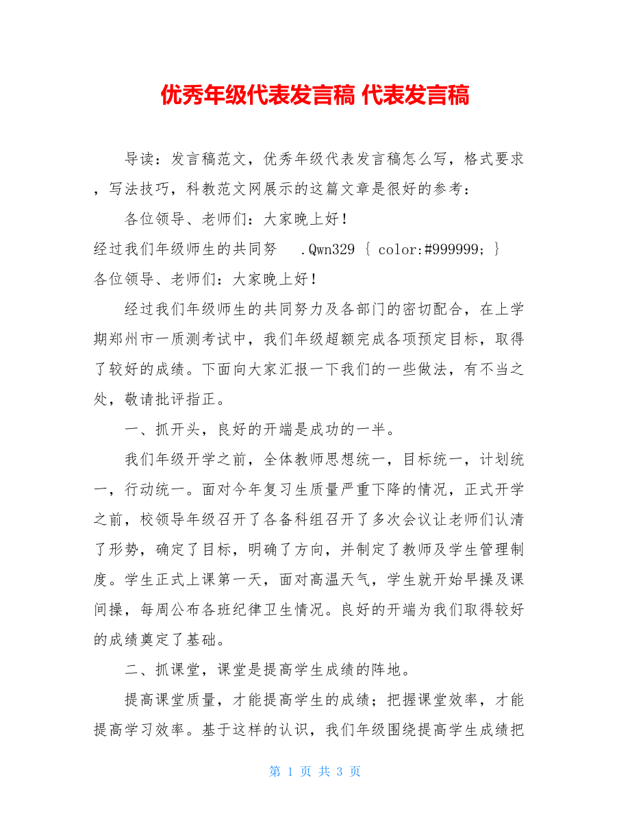 优秀年级代表发言稿 代表发言稿.doc_第1页