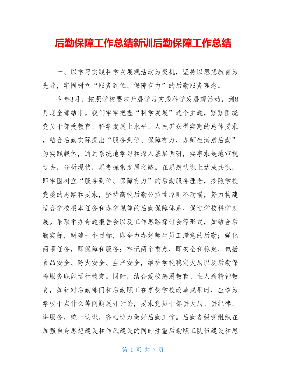 后勤保障工作总结新训后勤保障工作总结.doc_第1页