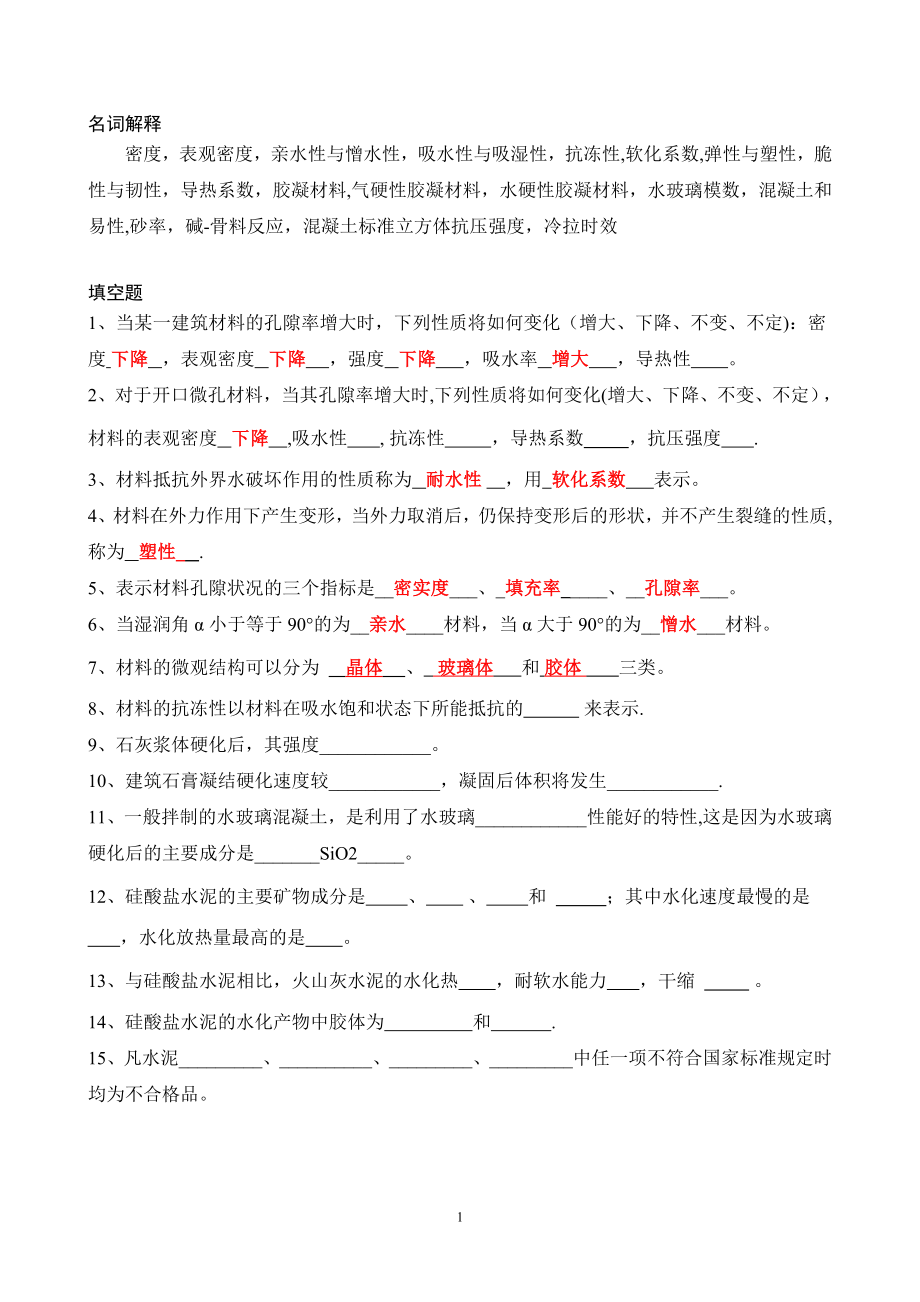 建筑材料练习题2013年.doc_第1页