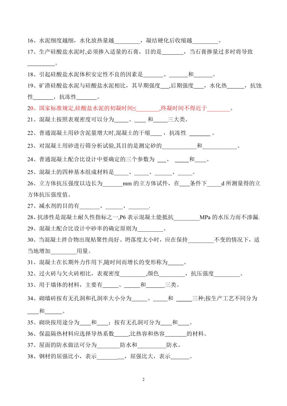 建筑材料练习题2013年.doc_第2页