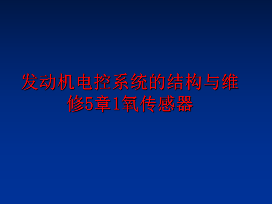 最新发动机电控系统的结构与维修5章1氧传感器PPT课件.ppt_第1页