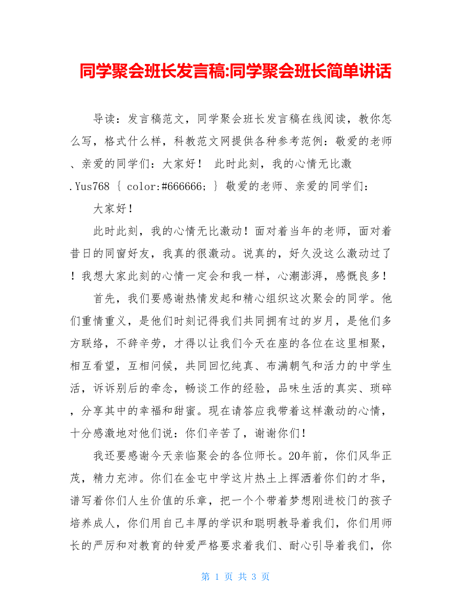 同学聚会班长发言稿-同学聚会班长简单讲话.doc_第1页