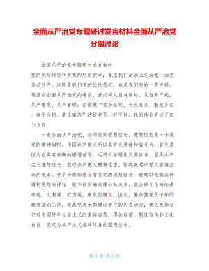 全面从严治党专题研讨发言材料全面从严治党分组讨论.doc