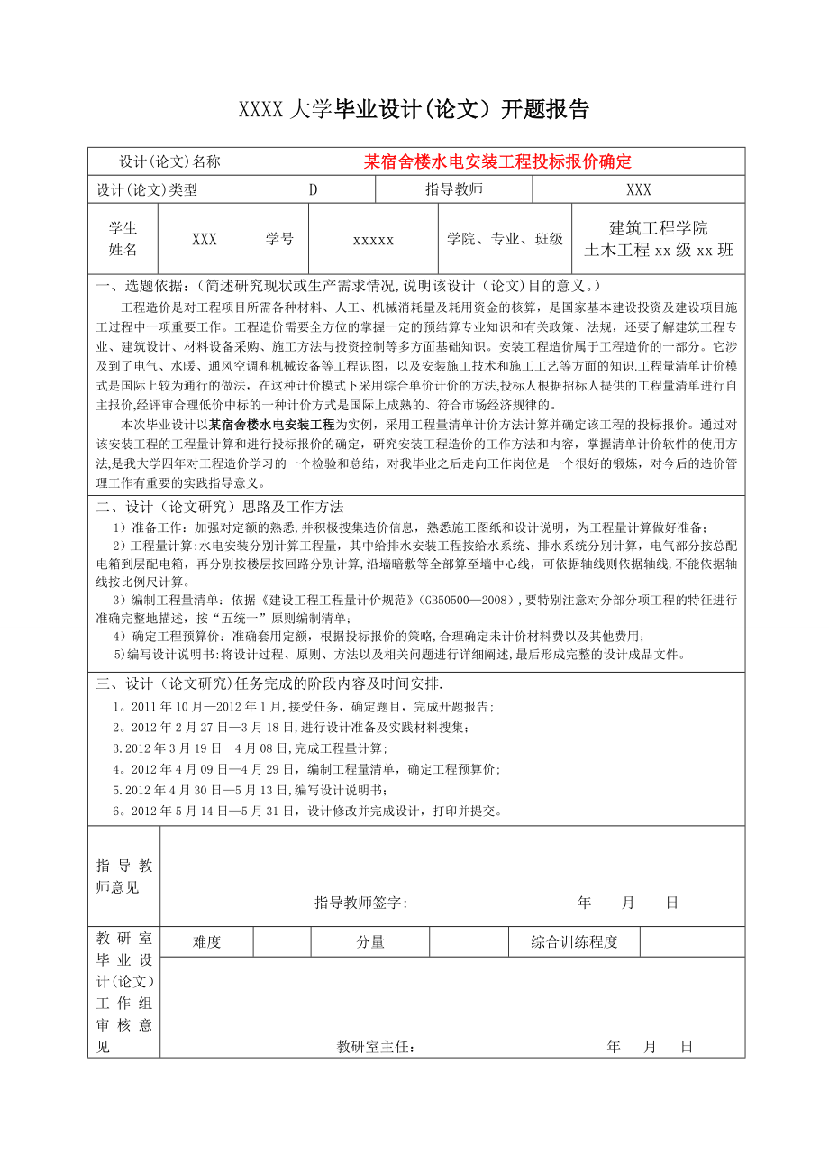 安装工程造价毕业设计开题报告.doc_第1页