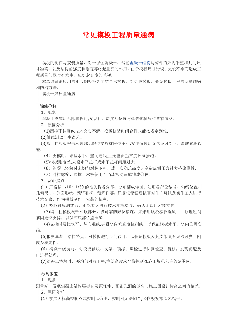 常见模板工程质量通病.doc_第1页