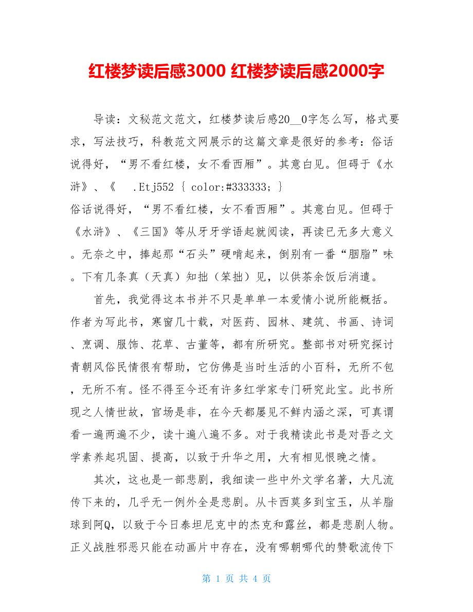 红楼梦读后感3000 红楼梦读后感2000字.doc_第1页