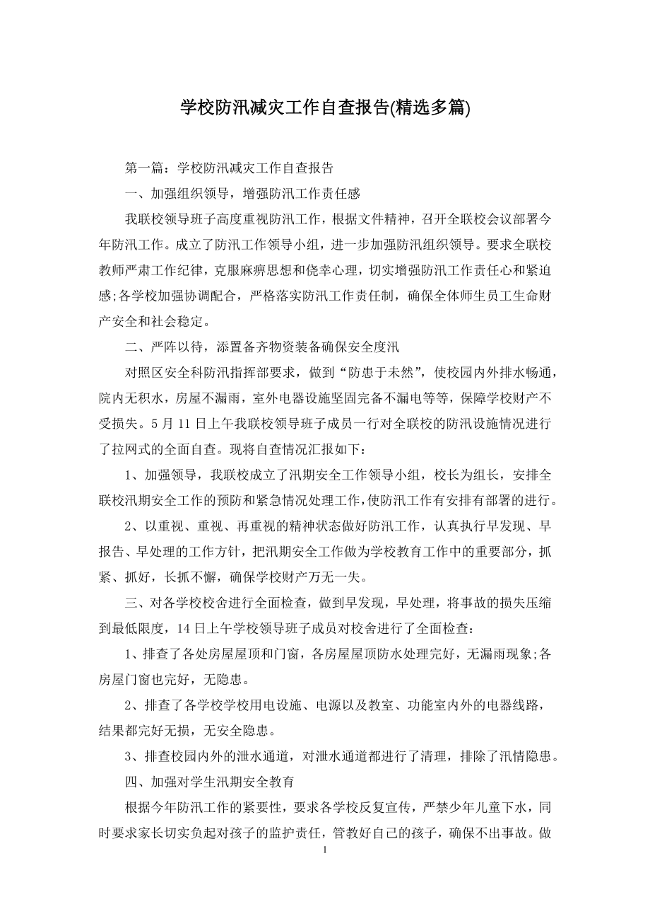 学校防汛减灾工作自查报告(精选多篇).docx_第1页