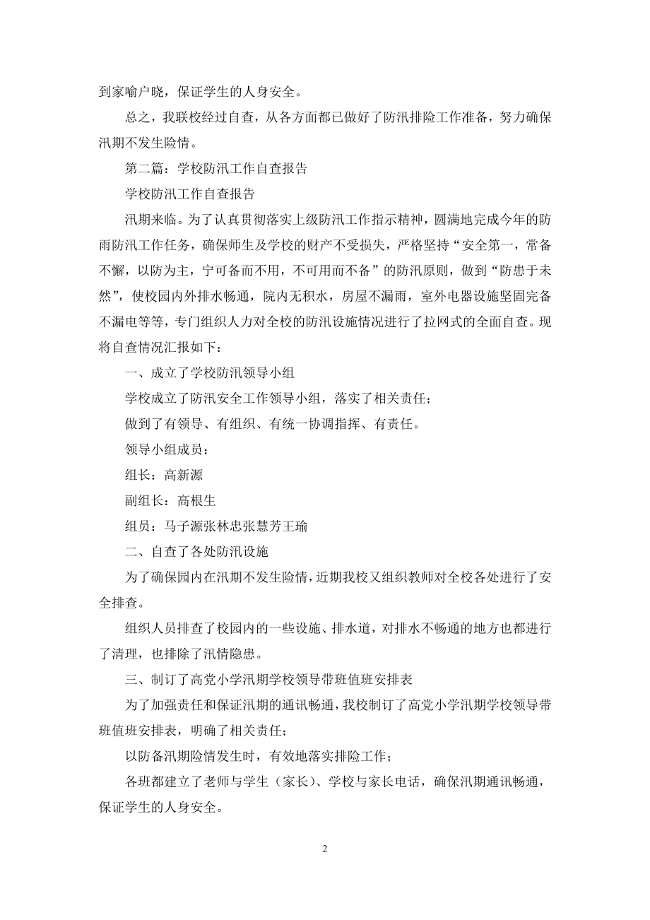 学校防汛减灾工作自查报告(精选多篇).docx_第2页