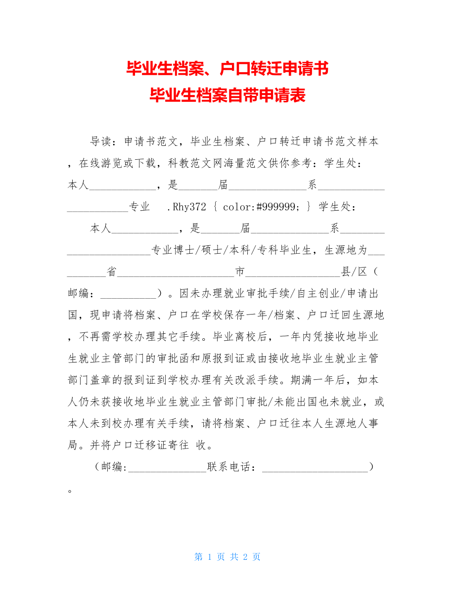 毕业生档案、户口转迁申请书 毕业生档案自带申请表.doc_第1页