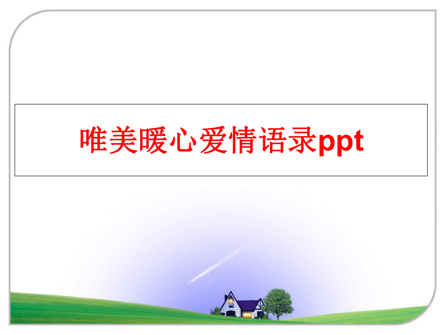 最新唯美暖心爱情语录ppt精品课件.ppt_第1页