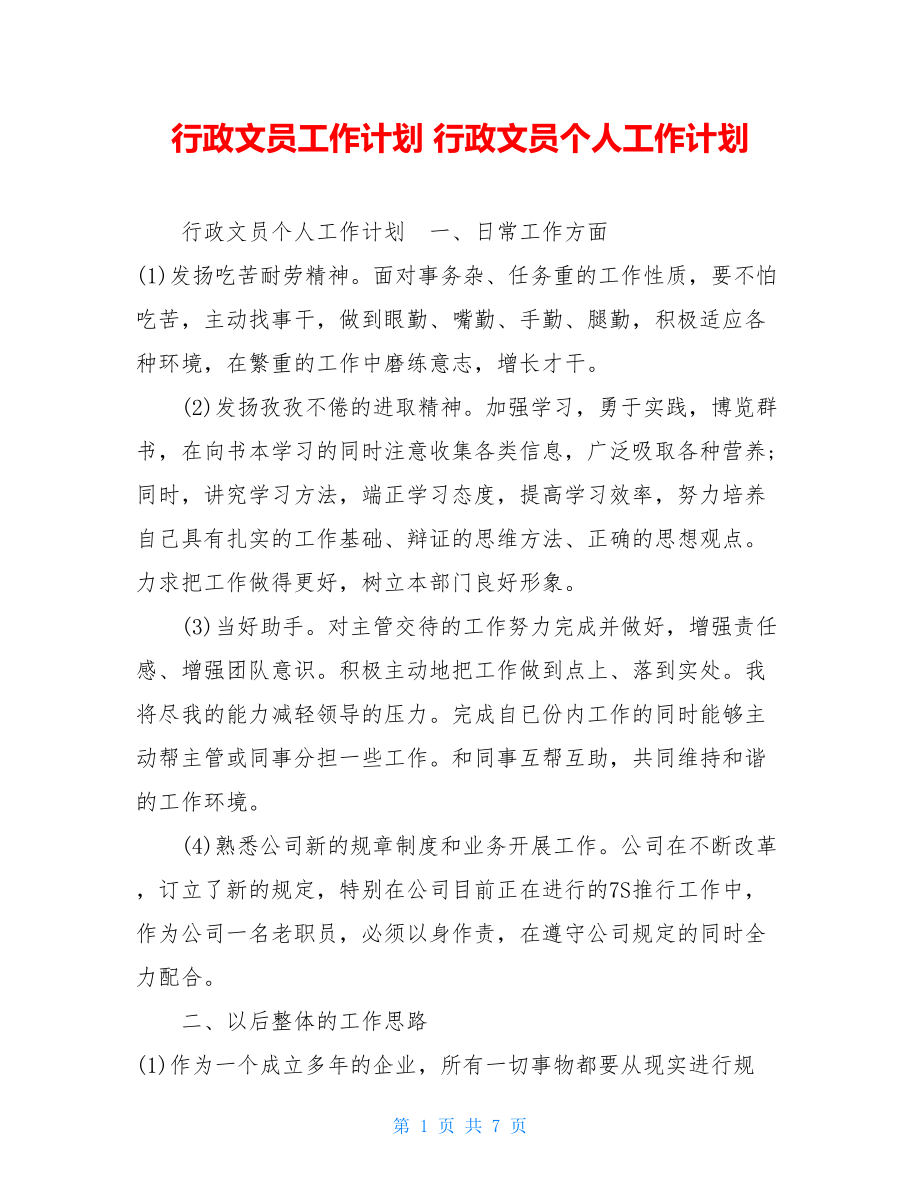 行政文员工作计划 行政文员个人工作计划 .doc_第1页