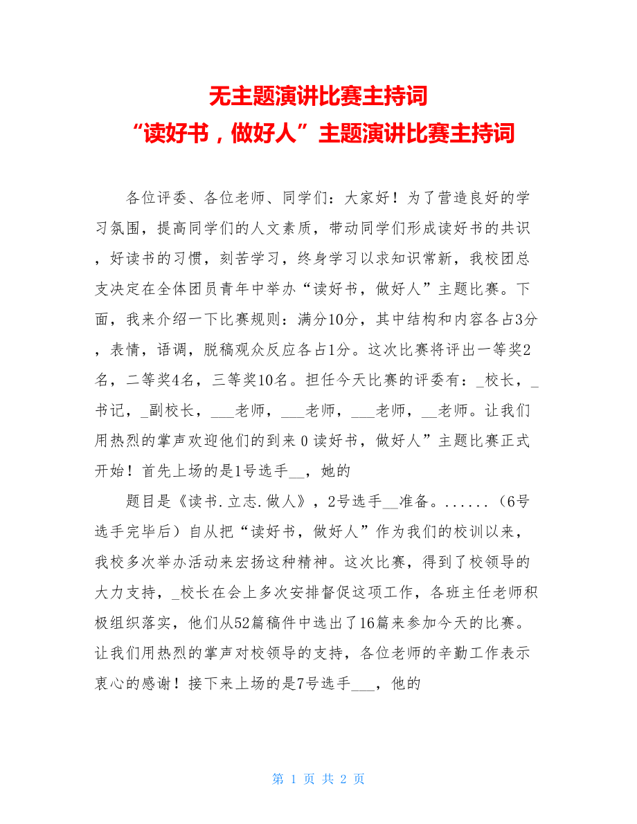 无主题演讲比赛主持词 “读好书做好人”主题演讲比赛主持词 .doc_第1页