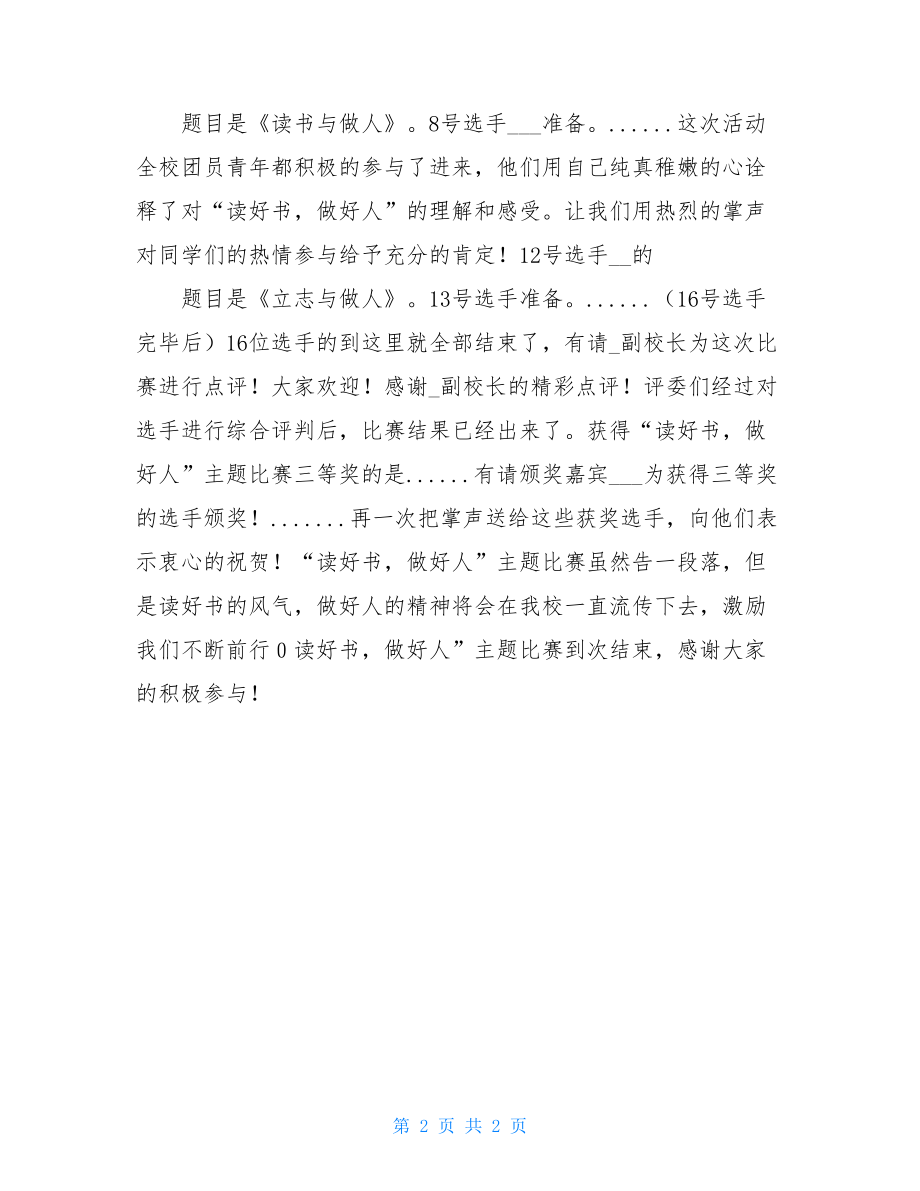 无主题演讲比赛主持词 “读好书做好人”主题演讲比赛主持词 .doc_第2页