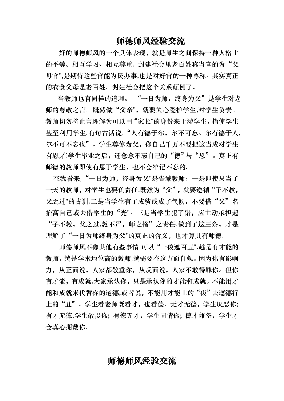 师德师风经验交流.doc_第1页