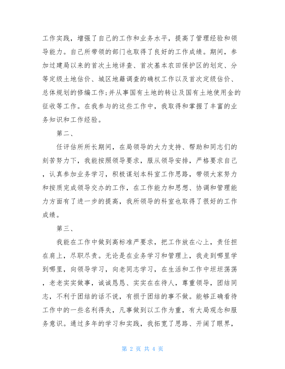 竞聘土地局中层科长的演讲稿 科长竞聘演讲稿范文.doc_第2页