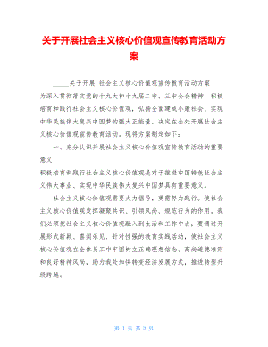 关于开展社会主义核心价值观宣传教育活动方案.doc