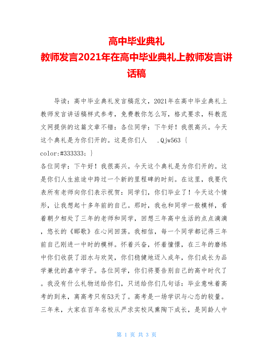 高中毕业典礼 教师发言2021年在高中毕业典礼上教师发言讲话稿.doc_第1页