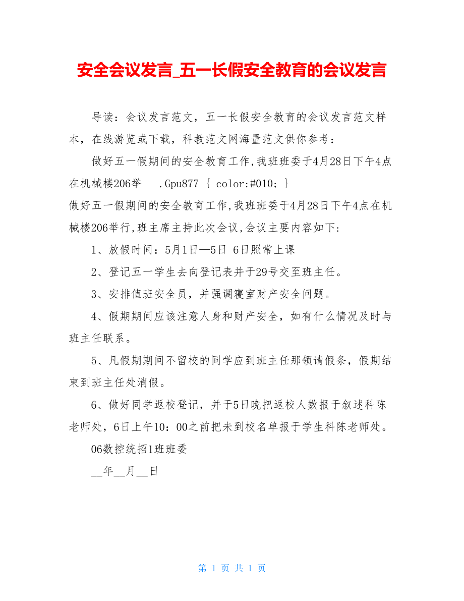 安全会议发言_五一长假安全教育的会议发言.doc_第1页