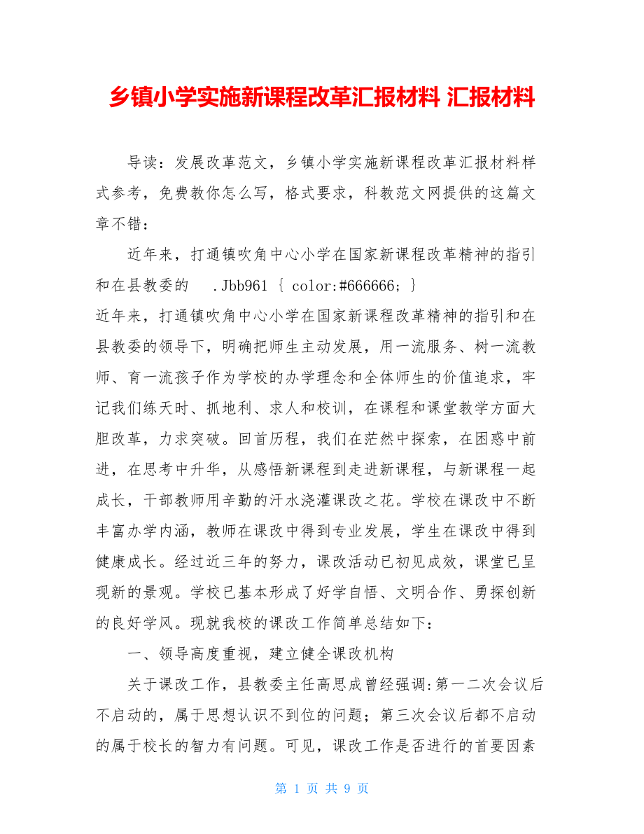 乡镇小学实施新课程改革汇报材料 汇报材料.doc_第1页