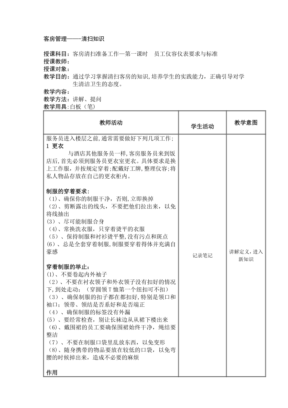 客房清扫前的准备知识.员工仪容仪表要求与标准.doc_第1页