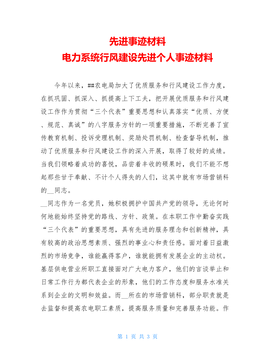 先进事迹材料 电力系统行风建设先进个人事迹材料 .doc_第1页