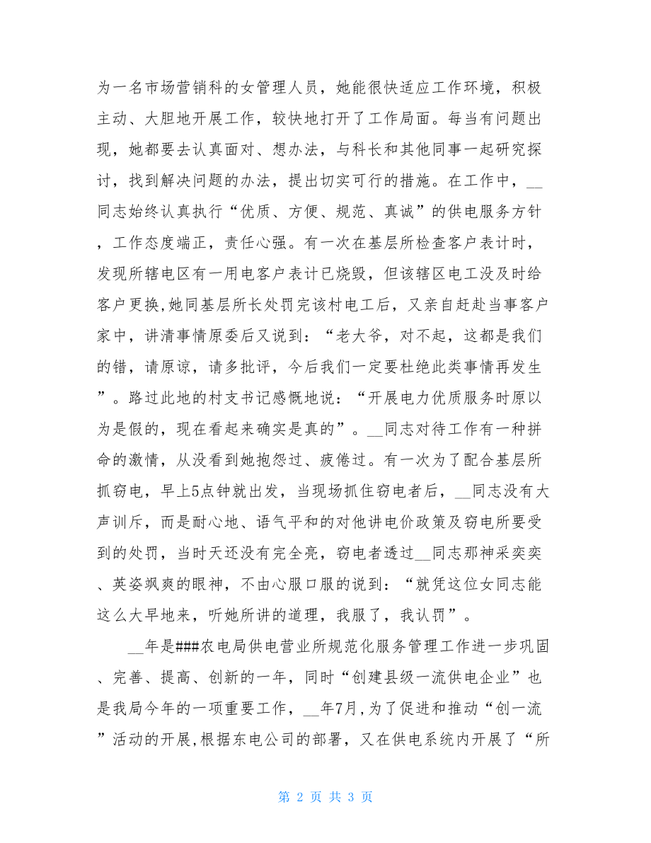 先进事迹材料 电力系统行风建设先进个人事迹材料 .doc_第2页