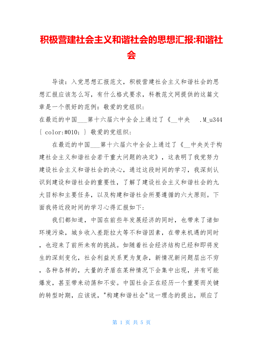 积极营建社会主义和谐社会的思想汇报-和谐社会.doc_第1页