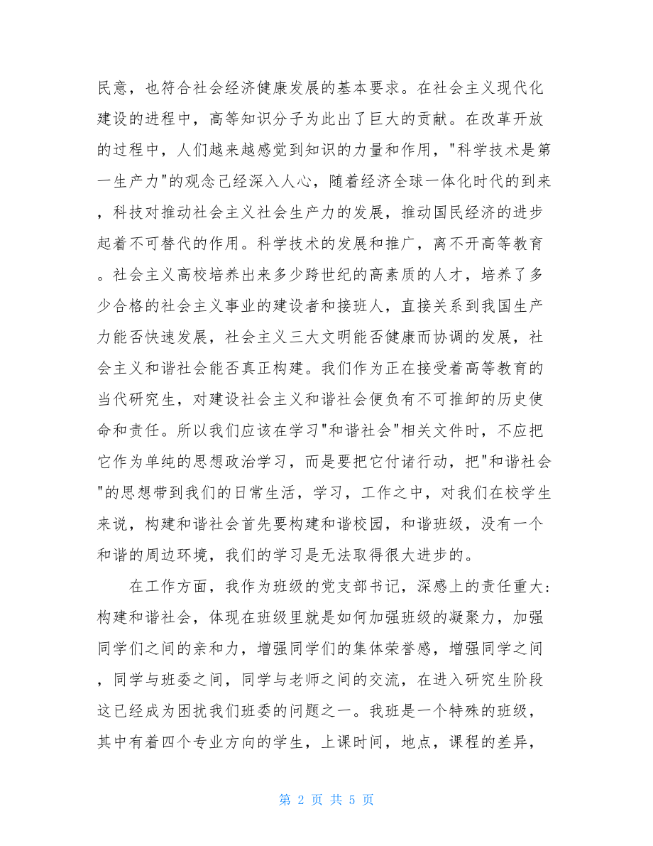 积极营建社会主义和谐社会的思想汇报-和谐社会.doc_第2页