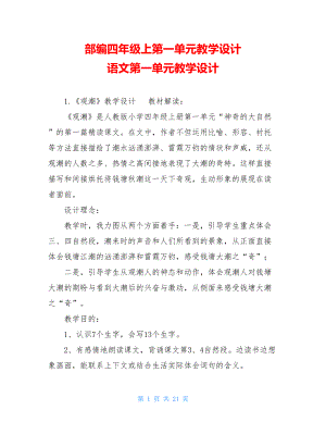 部编四年级上第一单元教学设计 语文第一单元教学设计.doc