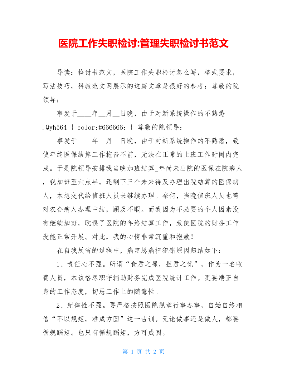 医院工作失职检讨-管理失职检讨书范文.doc_第1页