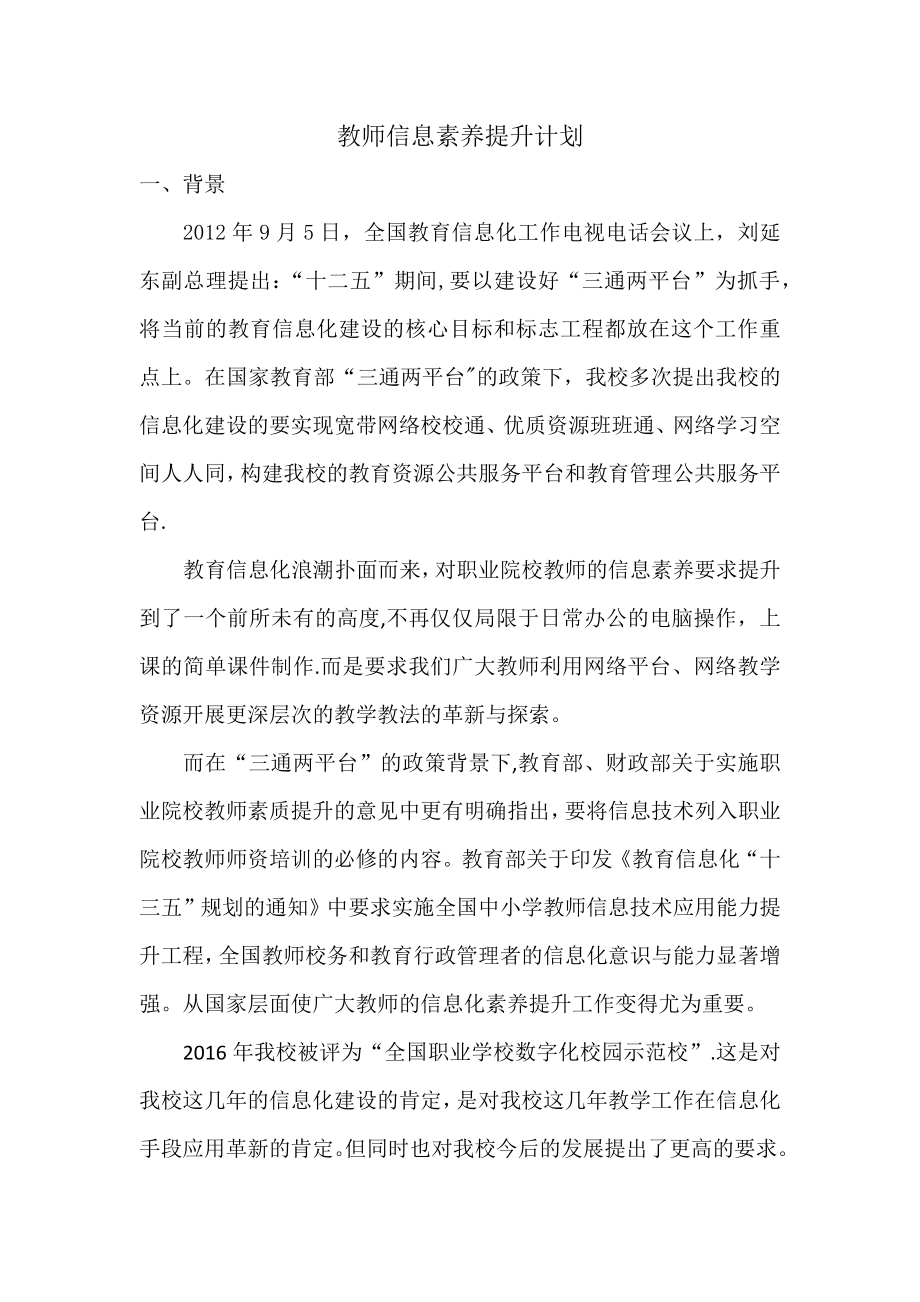 教师信息素养提升计划.doc_第1页