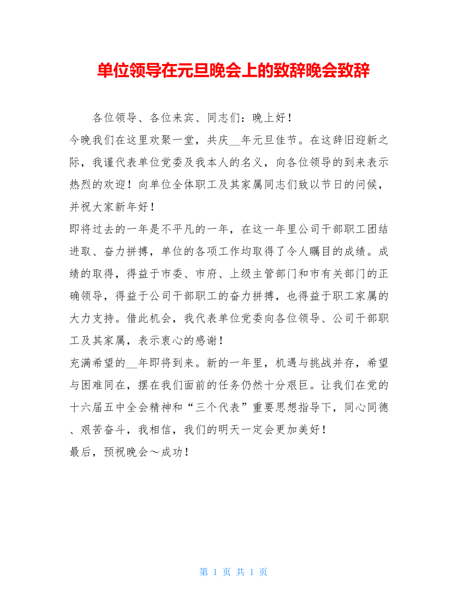 单位领导在元旦晚会上的致辞晚会致辞.doc_第1页