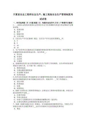 宁夏省安全工程师安全生产：施工现场安全生产管理制度考试试卷.docx