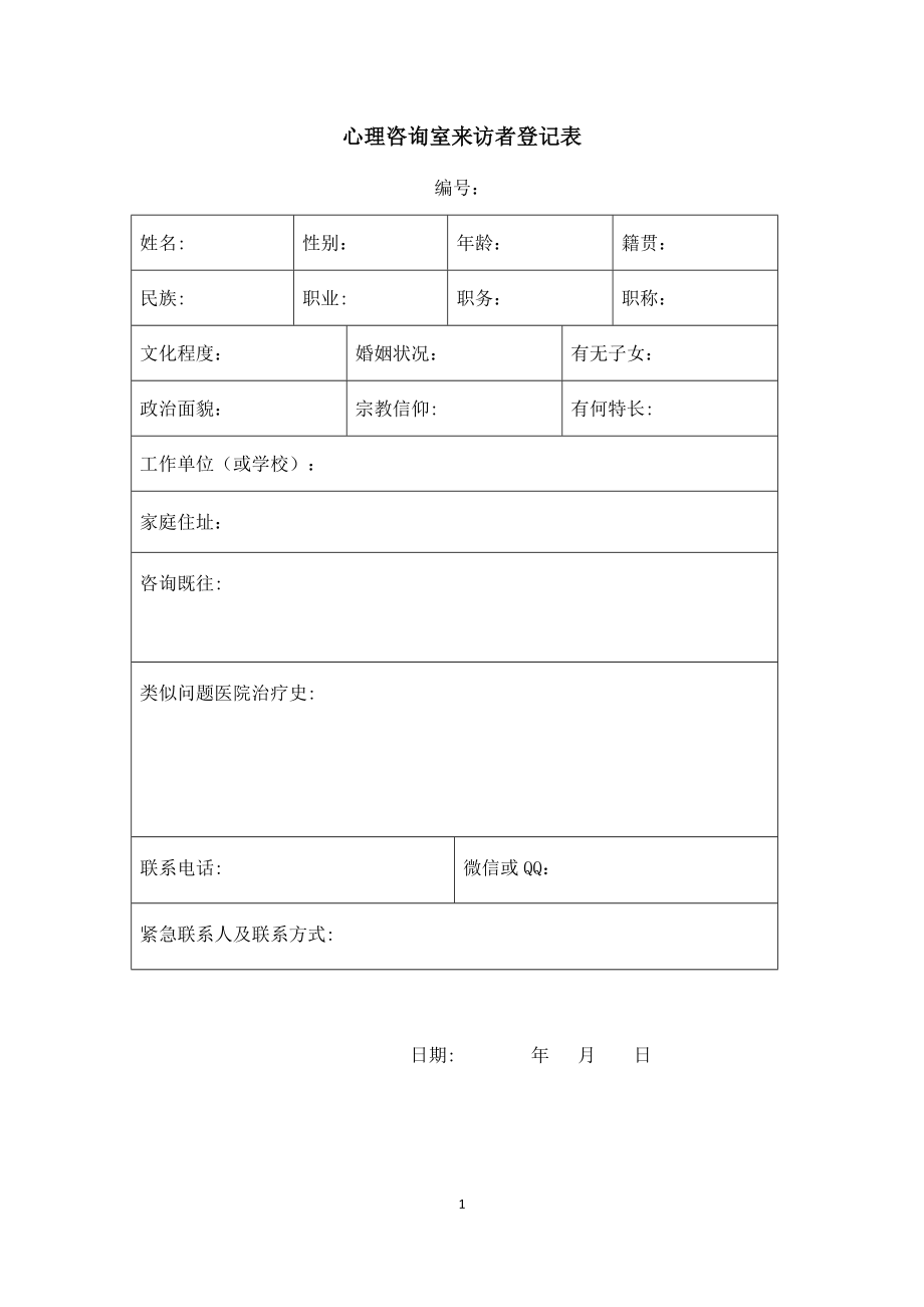 心理咨询室来访者登记表.doc_第1页