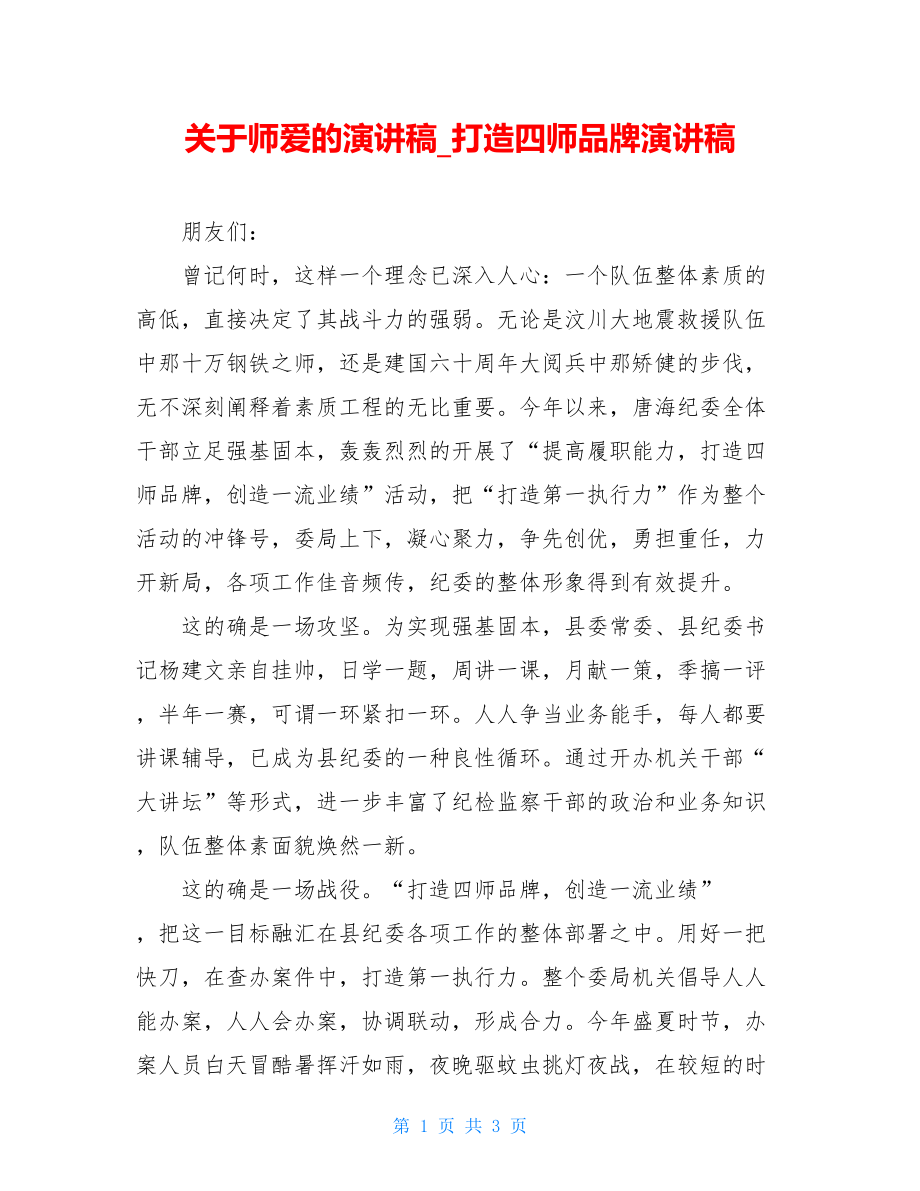 关于师爱的演讲稿_打造四师品牌演讲稿.doc_第1页