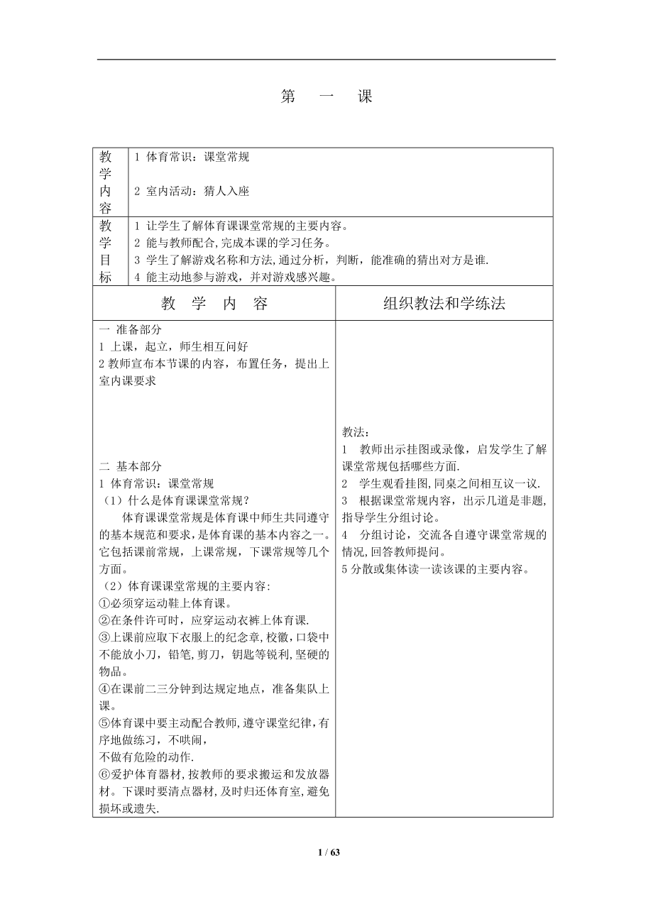 小学体育二年级上册全册教案表格式.doc_第1页