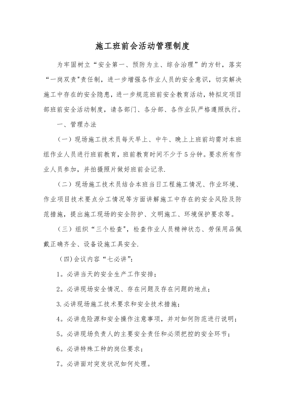 施工现场班前安全教育活动管理制度.docx_第1页