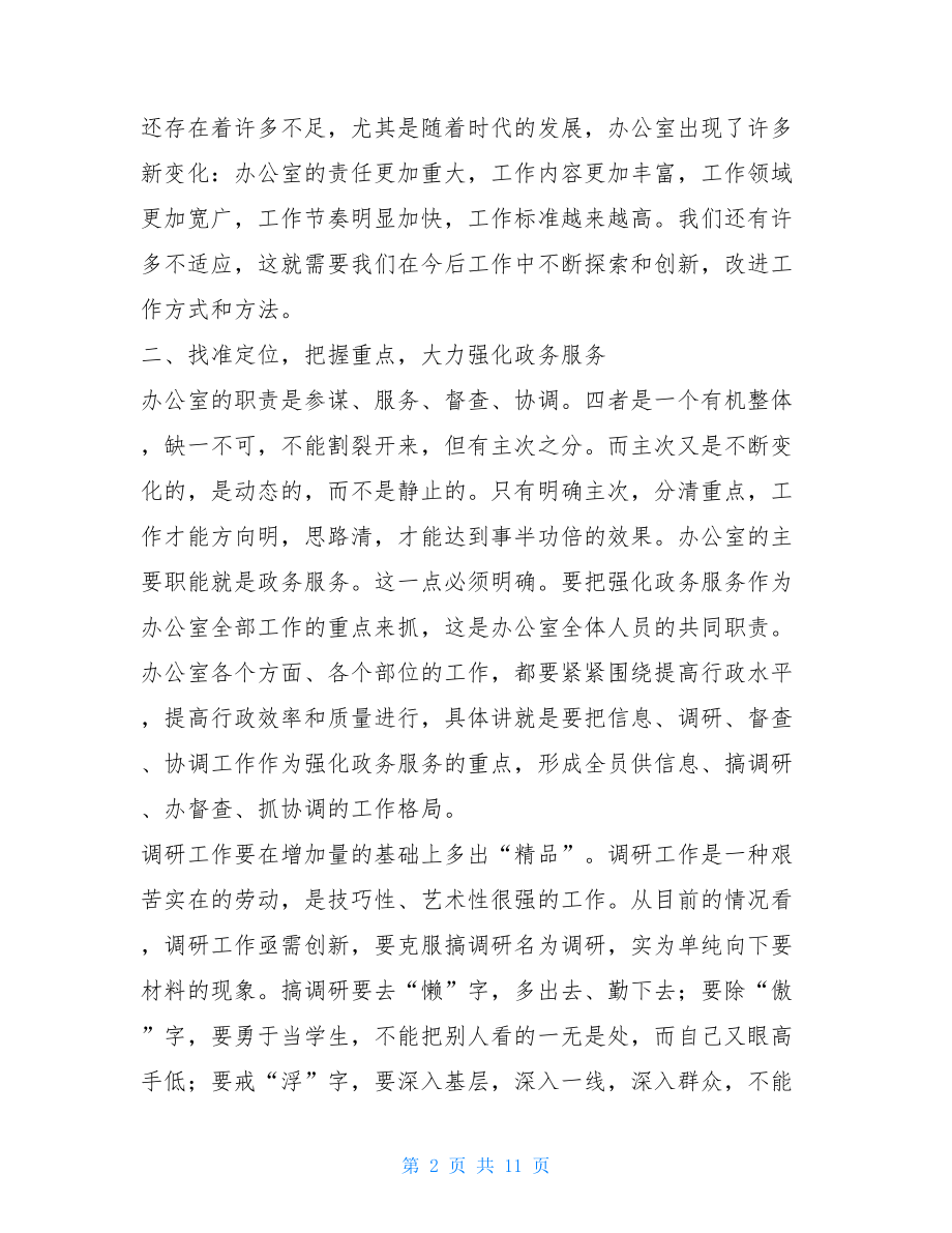 全体会议新任领导在政府办公室全体人员会议上的讲话.doc_第2页