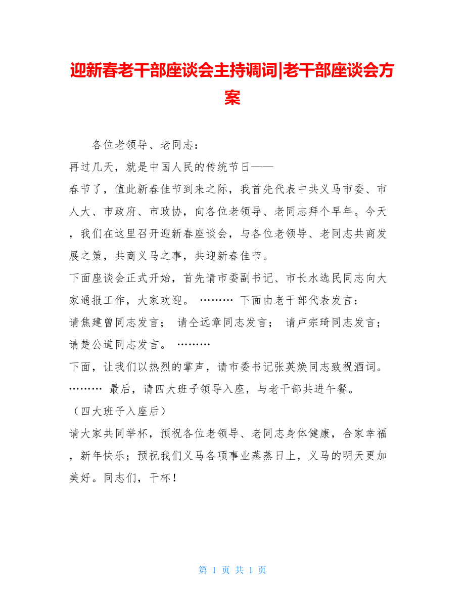 迎新春老干部座谈会主持调词-老干部座谈会方案.doc_第1页