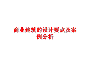 最新商业建筑的设计要点及案例分析PPT课件.ppt