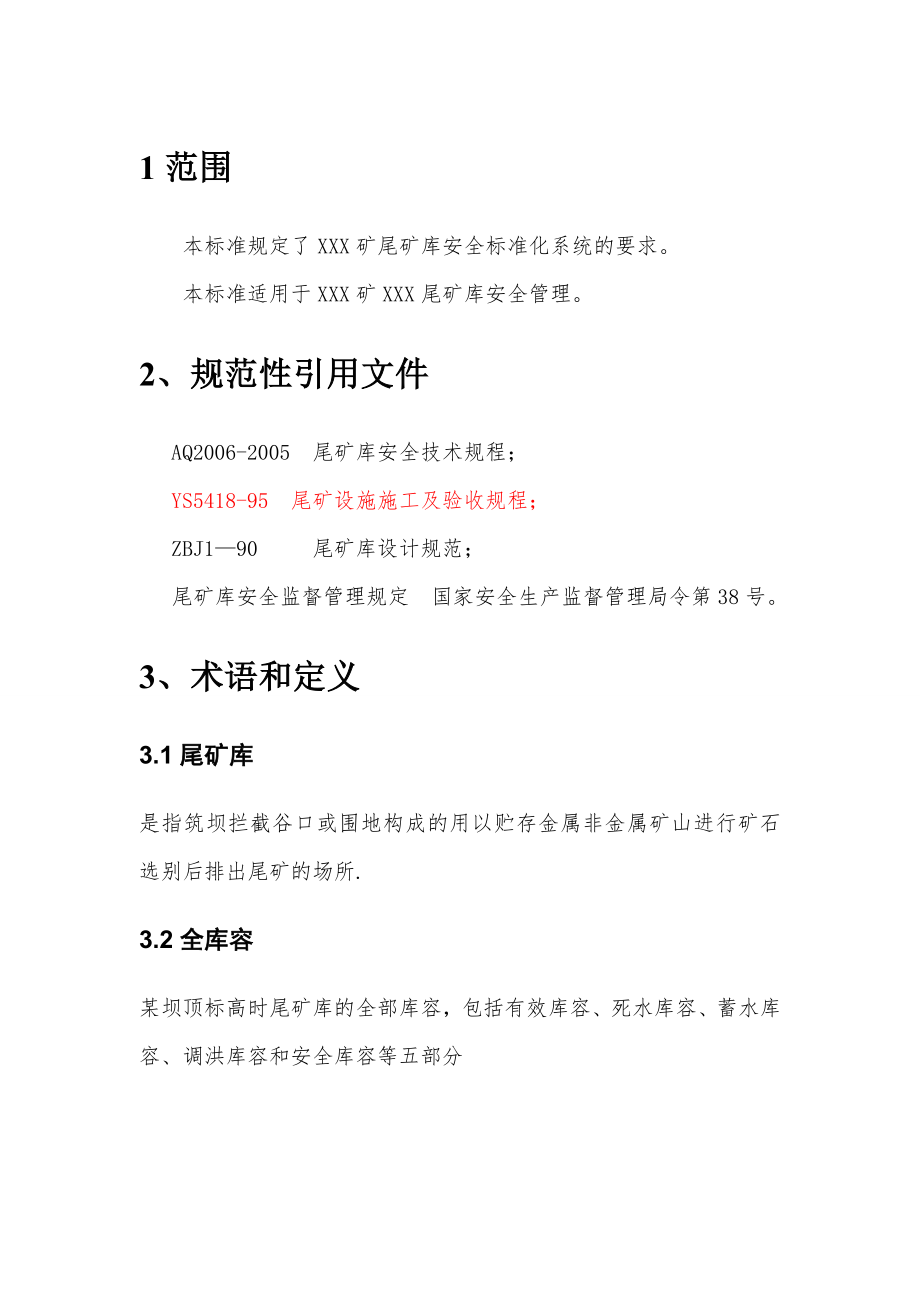 尾矿库安全标准化安全标准.doc_第1页